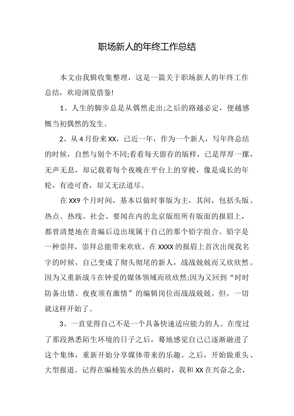 职场新人的年终工作总结_第1页