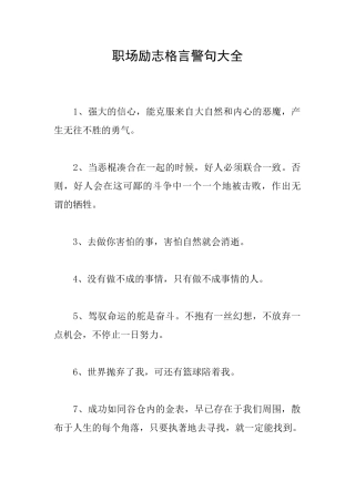职场励志格言警句大全