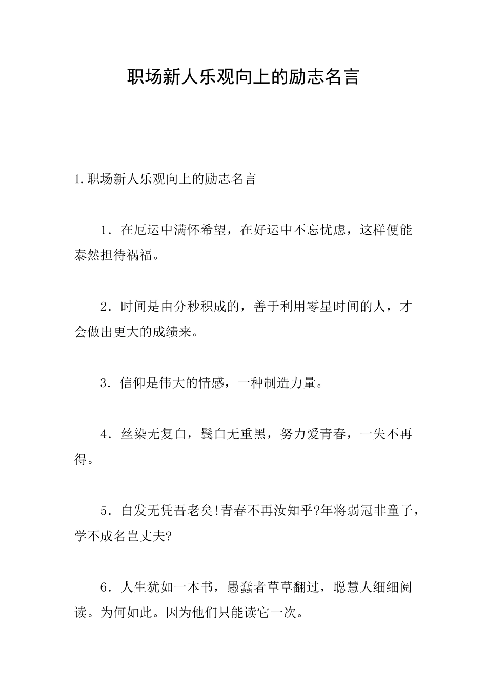 职场新人乐观向上的励志名言_第1页