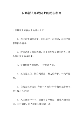 职场新人乐观向上的励志名言