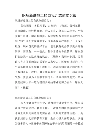 职场新进员工的自我介绍范文5篇