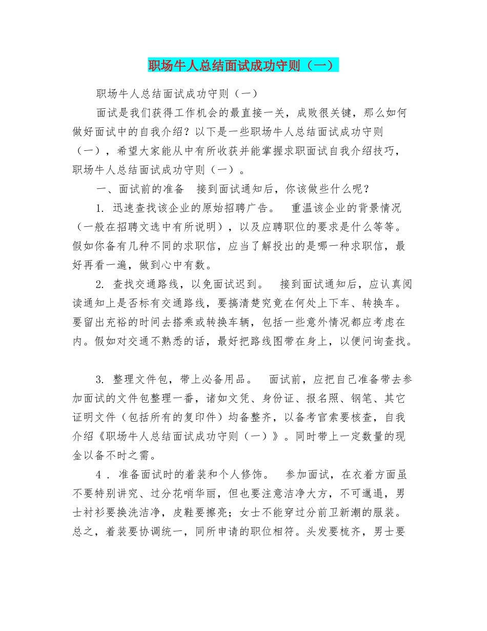 职场牛人总结面试成功守则_第1页