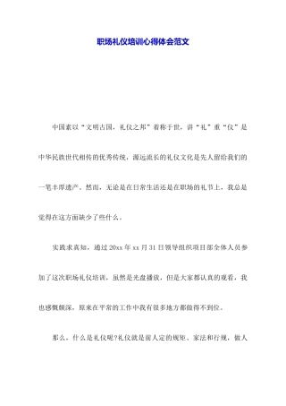 职场礼仪培训心得体会范文