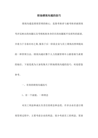 职场绩效沟通的技巧