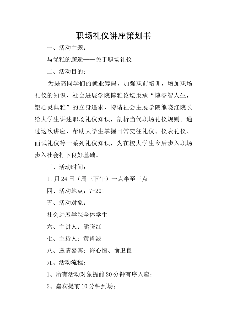 职场礼仪讲座策划书_第1页