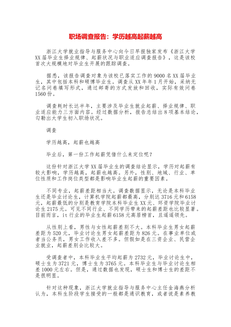 职场调查报告：学历越高起薪越高_第1页