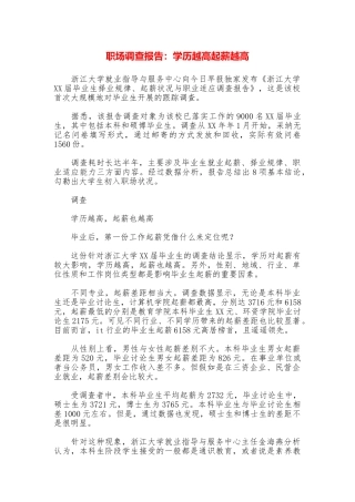 职场调查报告：学历越高起薪越高