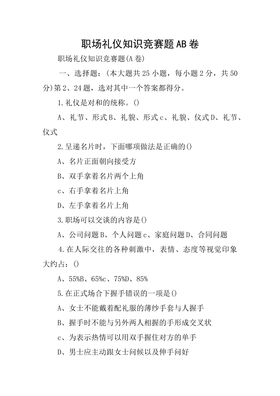 职场礼仪知识竞赛题AB卷_第1页