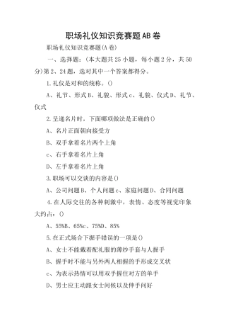 职场礼仪知识竞赛题AB卷