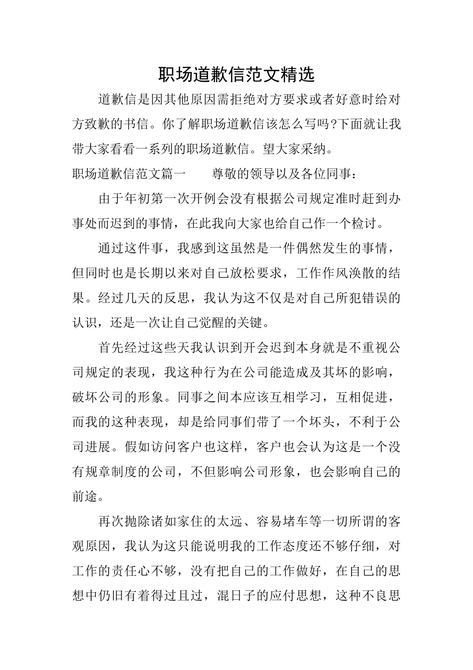 职场道歉信范文精选_第1页