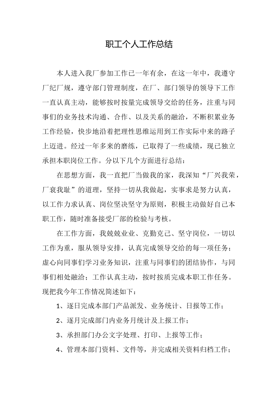 职工个人工作总结_第1页