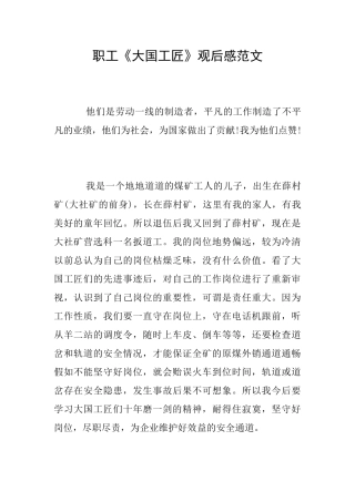 职工《大国工匠》观后感范文