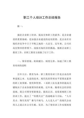 职工个人培训工作总结报告