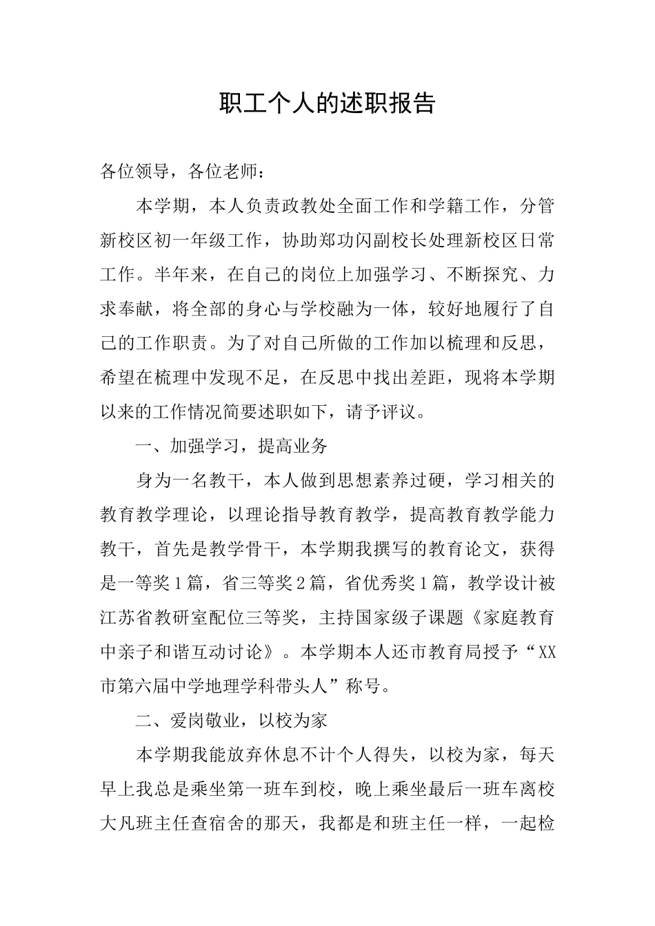 职工个人的述职报告_第1页