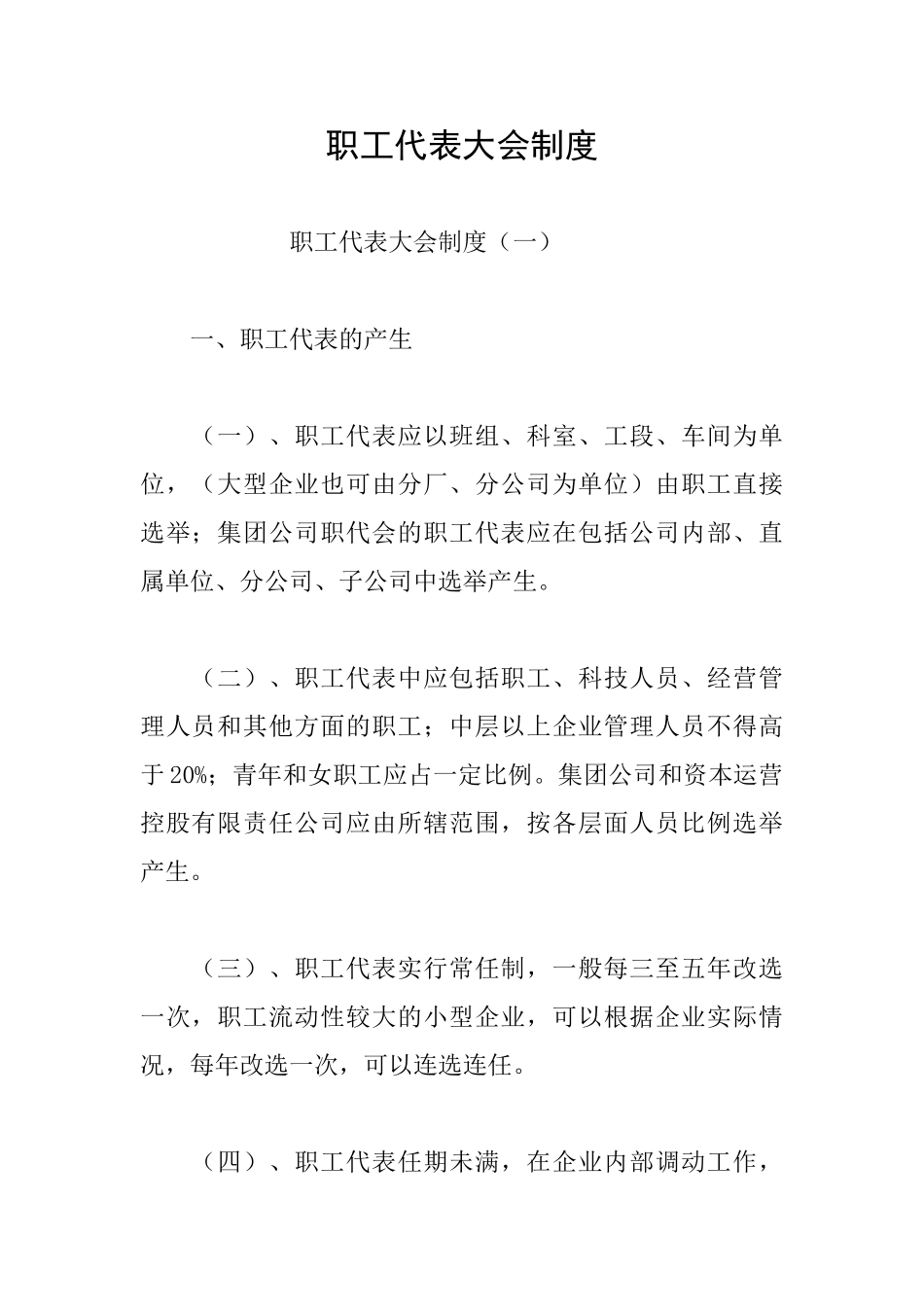 职工代表大会制度_第1页