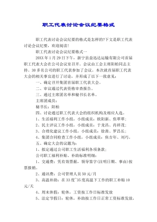 职工代表讨论会议纪要格式