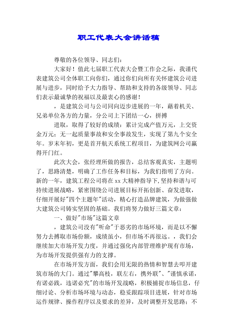 职工代表大会讲话稿_第1页