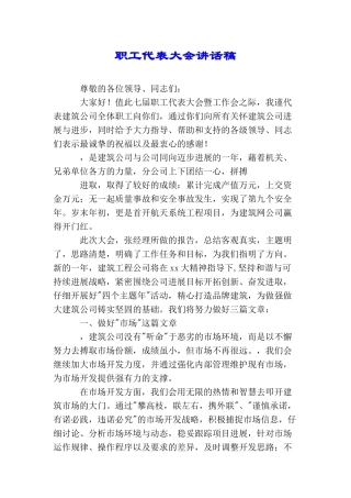 职工代表大会讲话稿