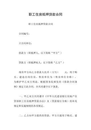 职工住房抵押贷款合同