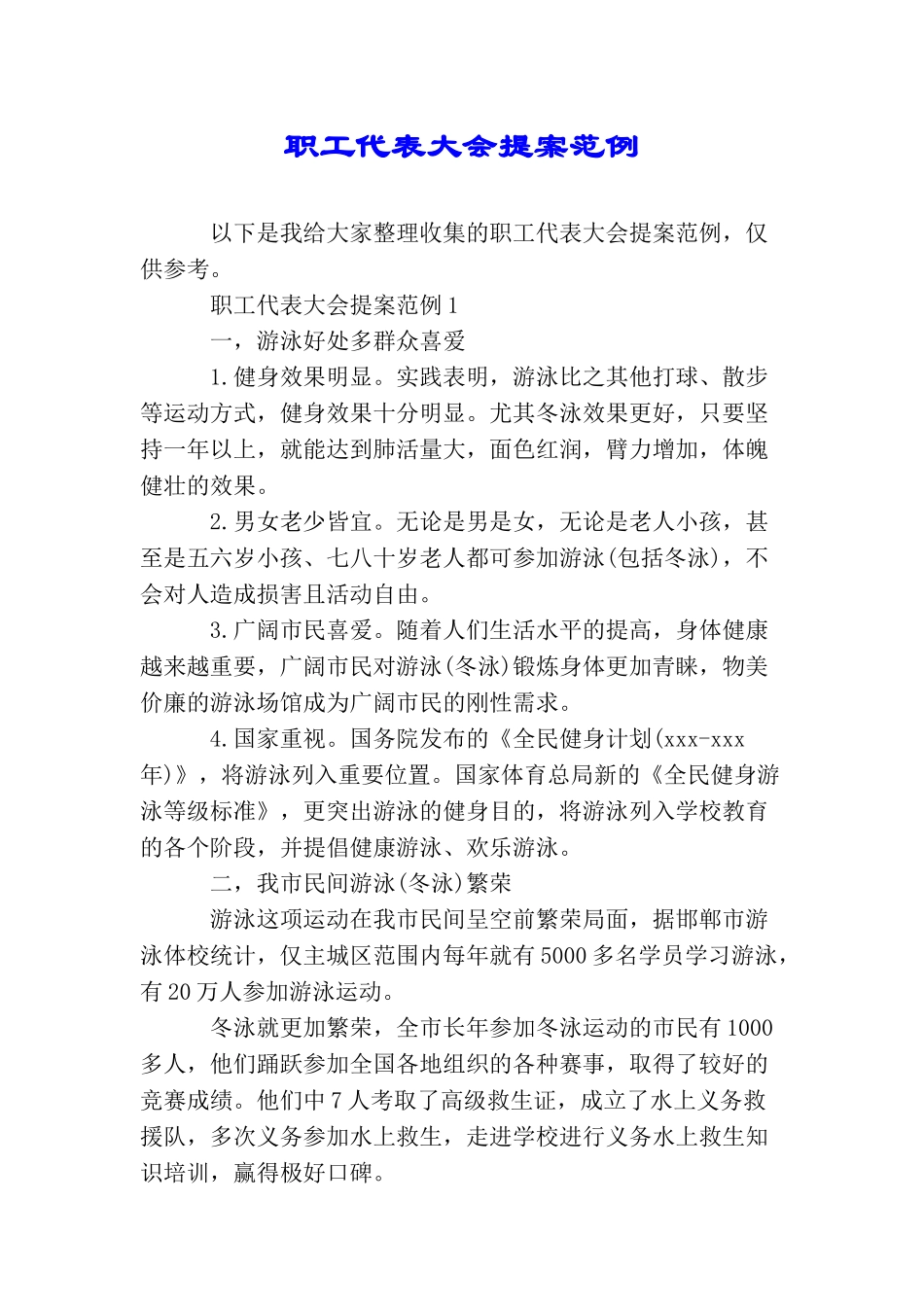 职工代表大会提案范例_第1页