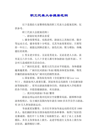职工代表大会提案范例