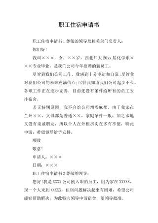 职工住宿申请书