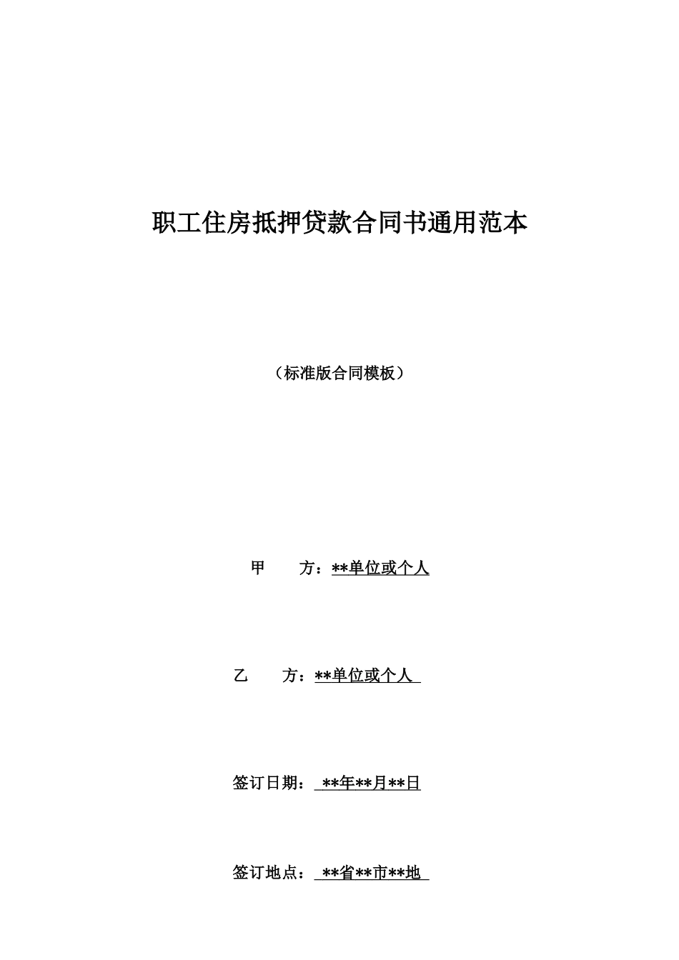 职工住房抵押贷款合同书通用范本_第1页
