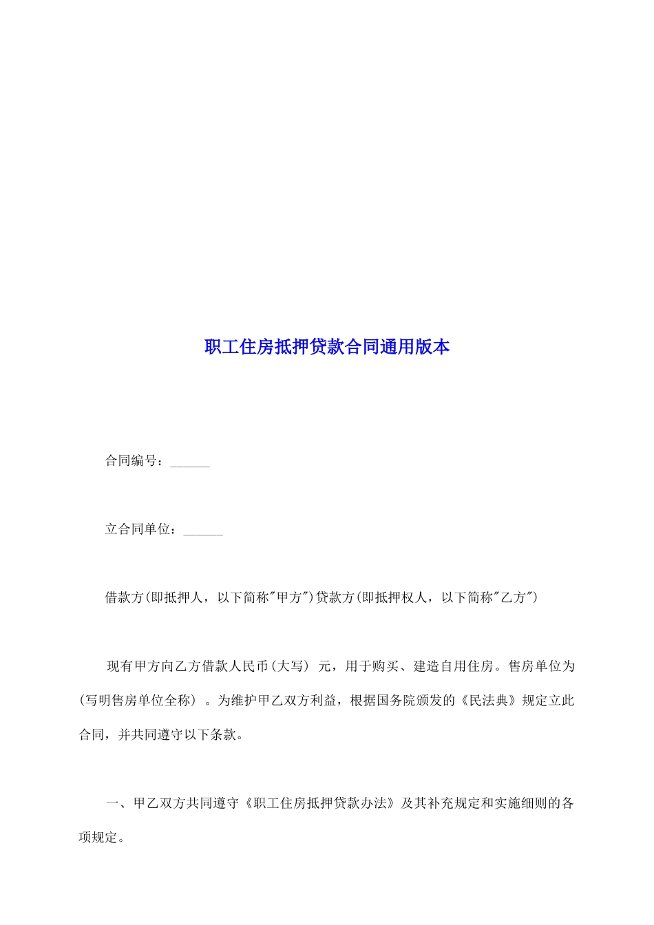 职工住房抵押贷款合同通用版本_第2页