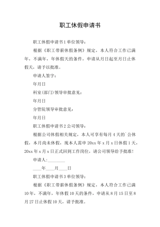 职工休假申请书