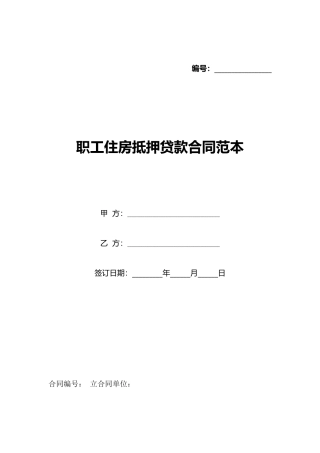职工住房抵押贷款合同范本