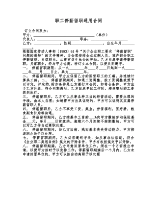 职工停薪留职通用合同范本