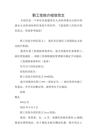 职工住院介绍信范文