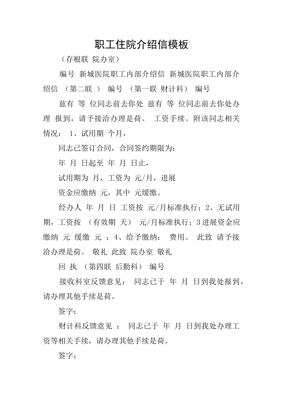 职工住院介绍信模板_第1页