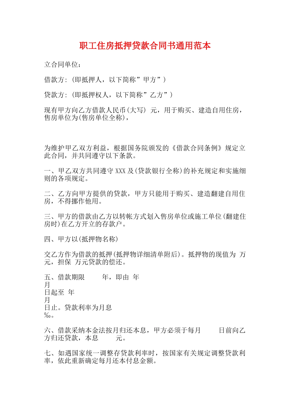 职工住房抵押贷款合同书通用范本_第1页