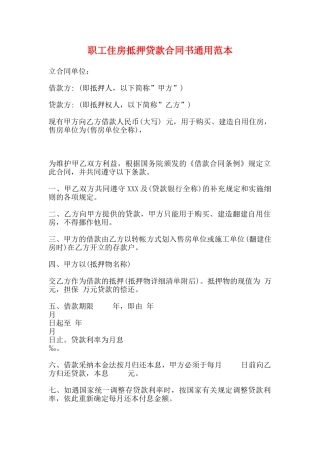 职工住房抵押贷款合同书通用范本
