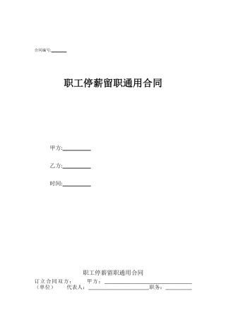 职工停薪留职通用合同