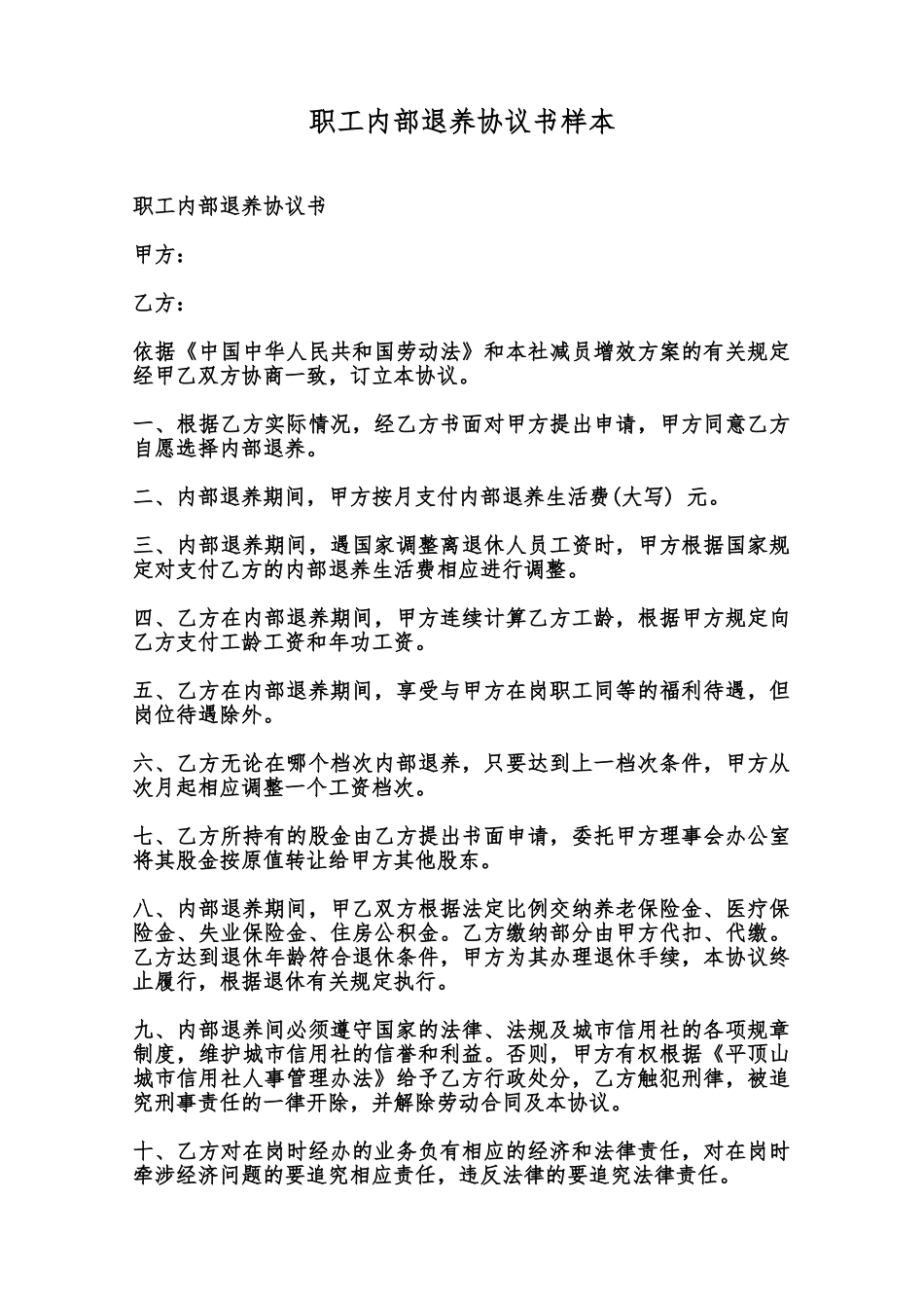 职工内部退养协议书样本范本_第1页
