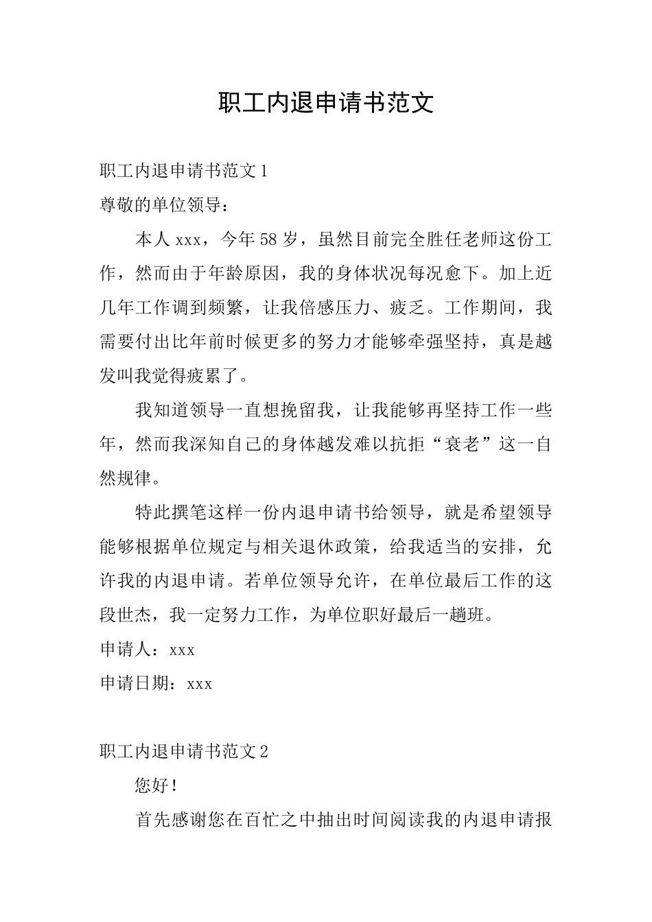 职工内退申请书范文_第1页