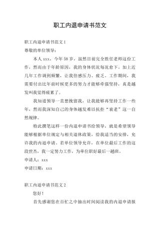 职工内退申请书范文