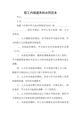 职工内部退养的合同范本