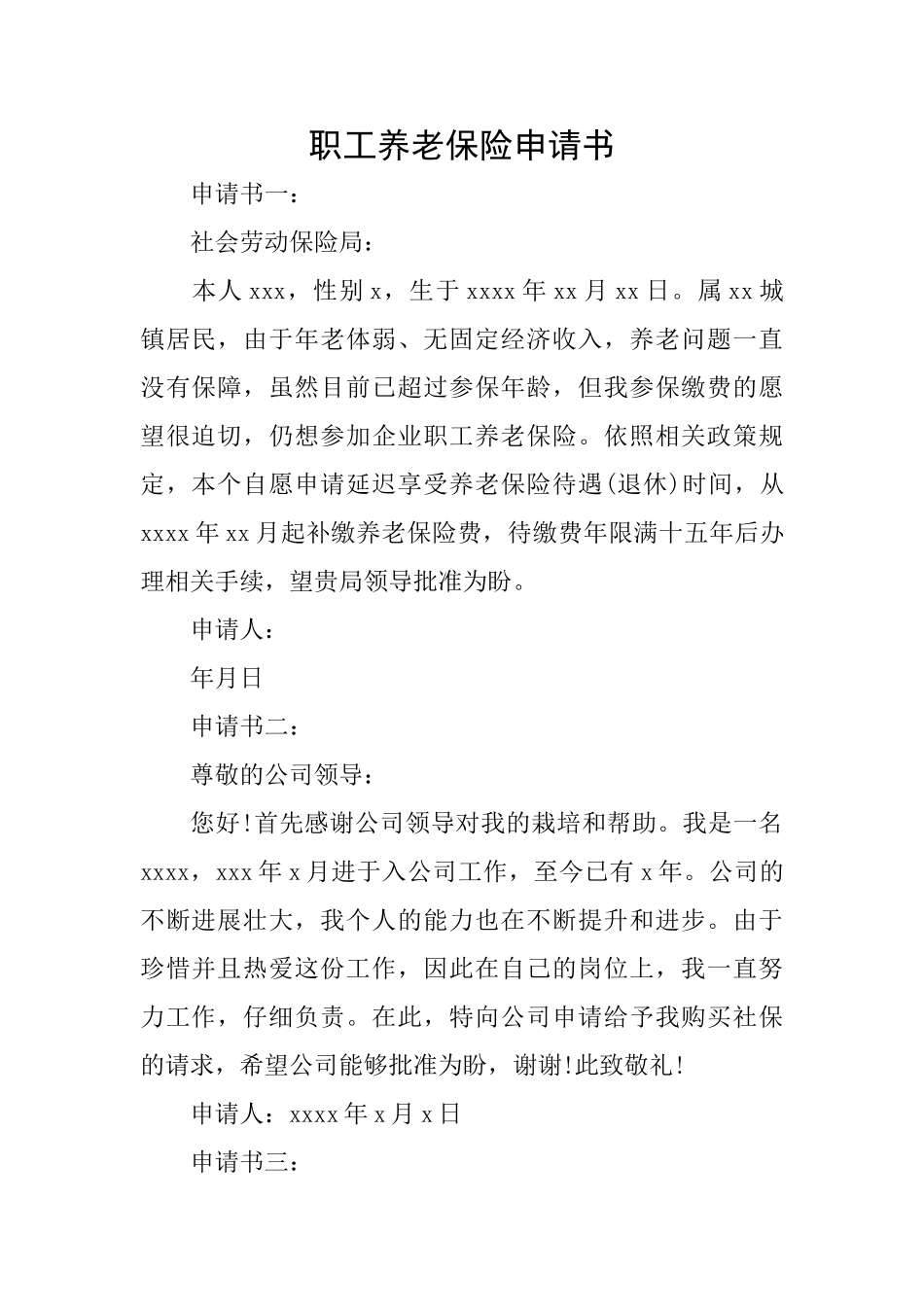 职工养老保险申请书_第1页