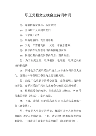 职工元旦文艺晚会主持词串词