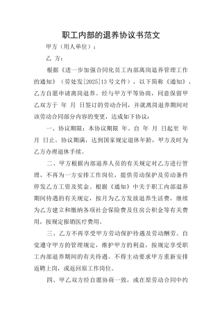 职工内部的退养协议书范文