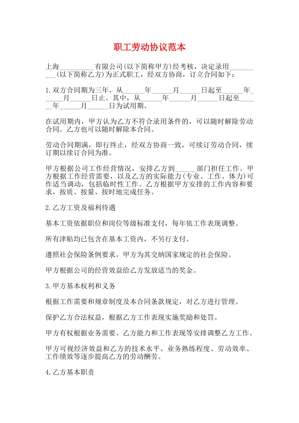 职工劳动协议范本_第1页