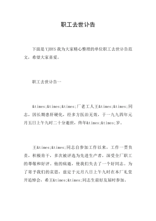 职工去世讣告