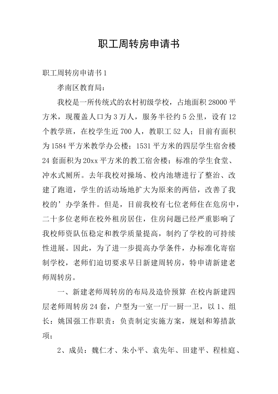 职工周转房申请书_第1页