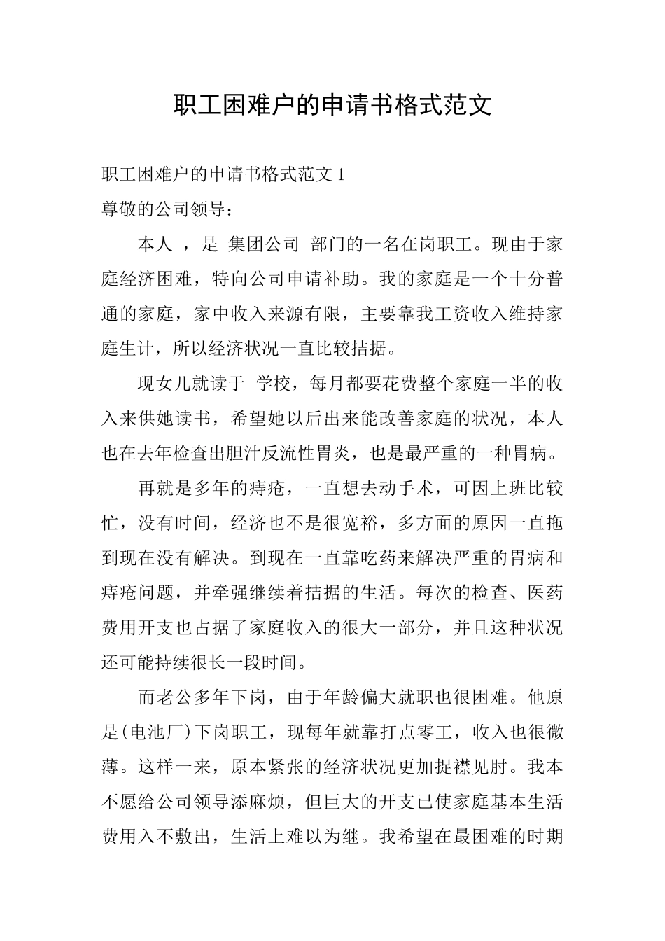 职工困难户的申请书格式范文_第1页