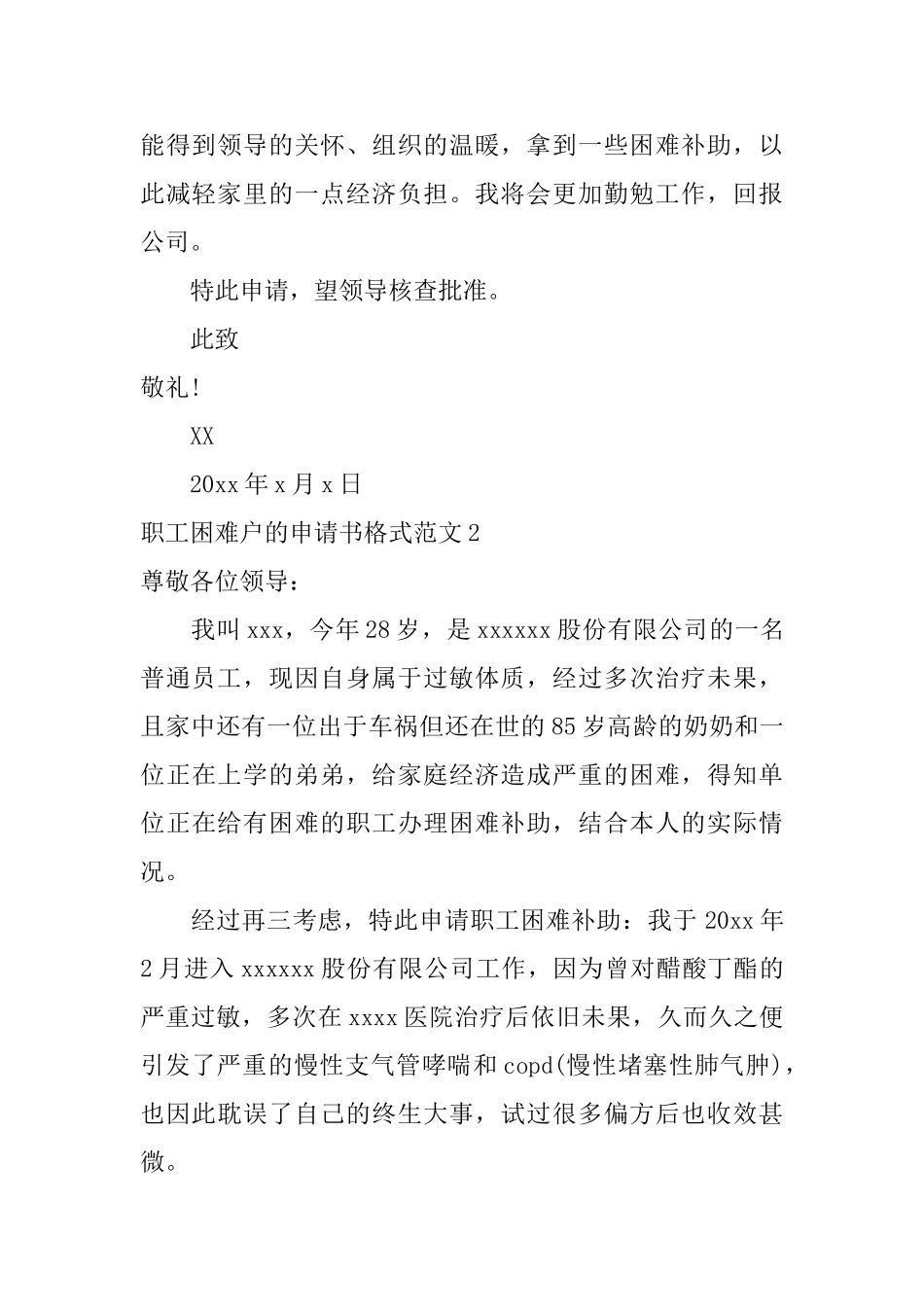 职工困难户的申请书格式范文_第2页