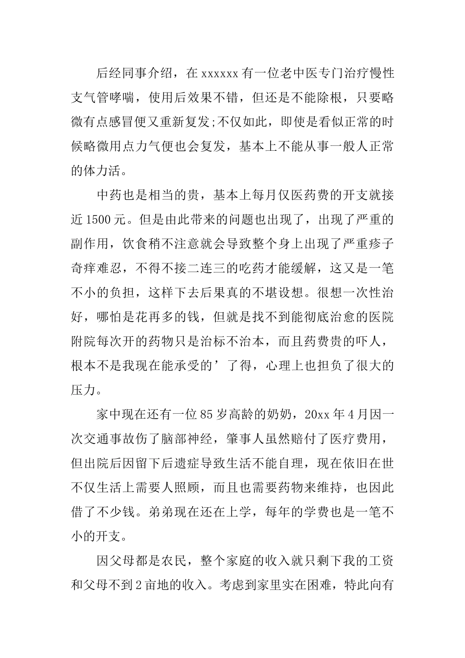 职工困难户的申请书格式范文_第3页