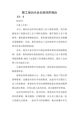 职工培训大会主持词开场白